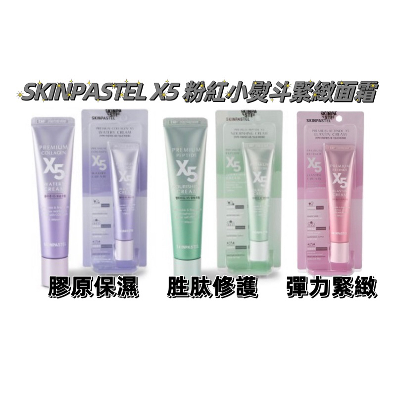 韓國SKINPASTEL X5 粉紅小熨斗緊緻面霜 亮白 補水 膠原保濕 彈力緊緻 胜肽修護 30ml