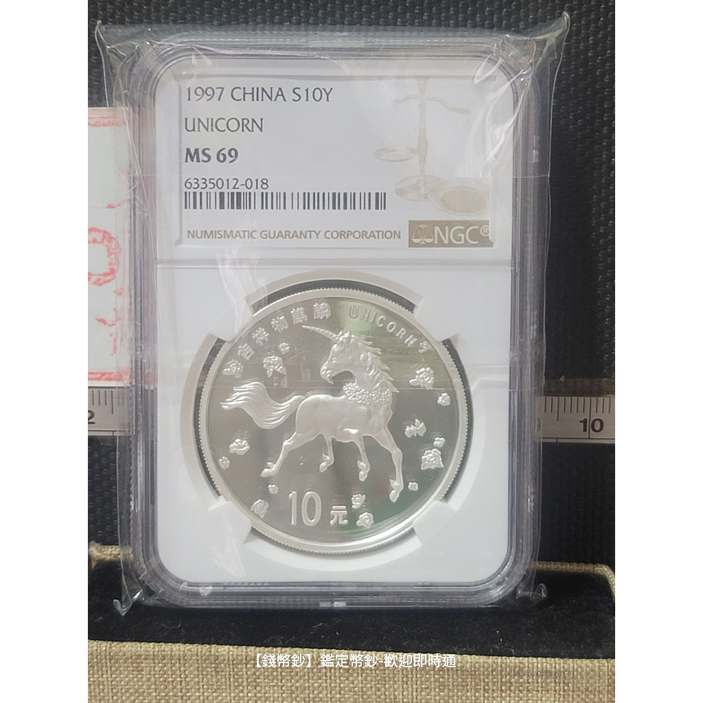 【錢幣鈔】1997年 麒麟10元銀幣 NGC MS69 (6335012-018)