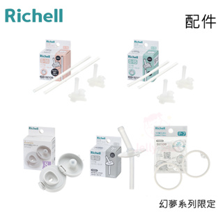 【Richell 利其爾】2023新款上市 幻夢(AX)系列 直飲/吸管水杯/學習訓練杯-專用配件