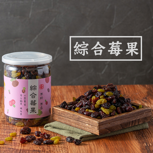 【 展榮商號 綜合莓果 】 綜合葡萄乾 葡萄乾 蔓越莓 零食 新鮮 水果乾 不含麩質 工廠直營 實體門市