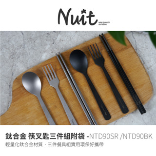 【努特NUIT 】NTD90BK NTD90SR 鈦合金 筷叉匙三件組附袋 輕量餐具組 鈦湯匙 鈦筷 環保餐具 鈦餐具