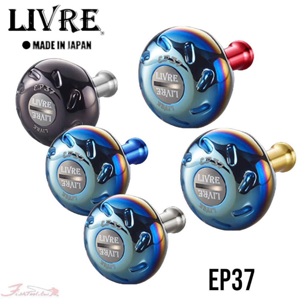 星期二釣具《LIVRE》日本改裝握丸 EP37 捲線器改裝握丸
