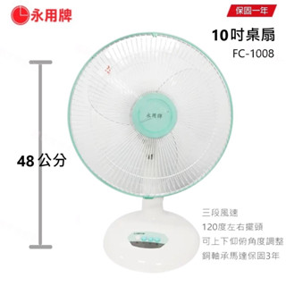 【永用牌】MIT台製 靜音 10吋 桌扇 FC-1008桌立扇 電扇 涼風扇 循環扇 冷風扇 箱扇 【蘑菇生活家電】