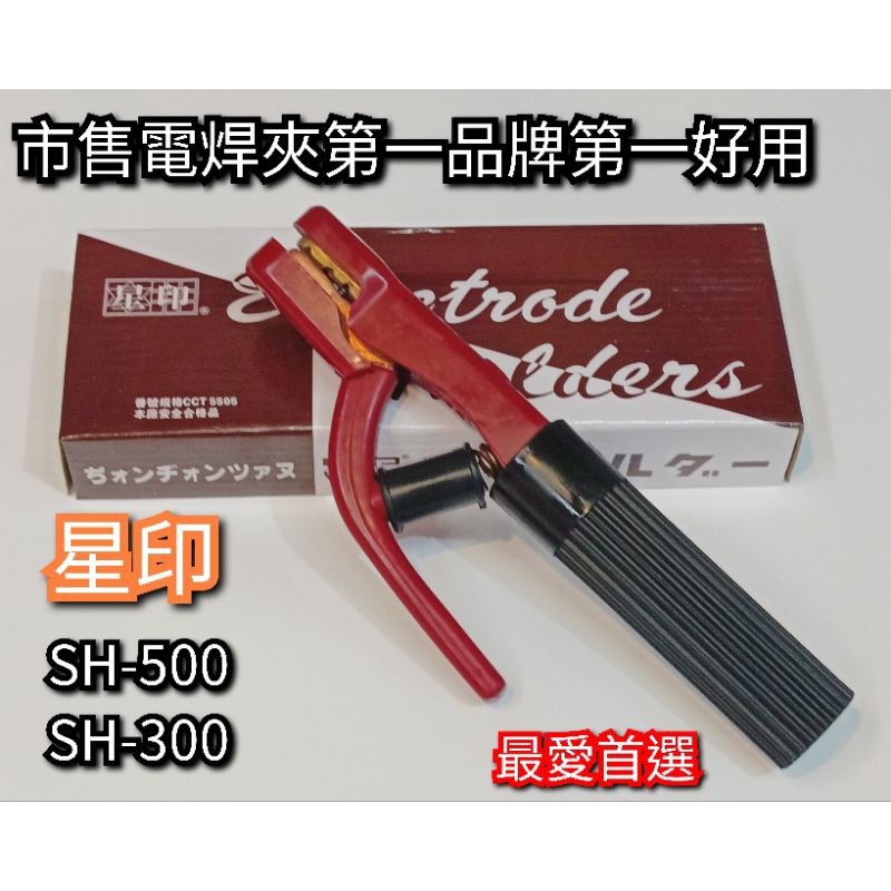 星印 電焊夾 SH-300 SH-500 接地夾 500A 多品牌販售賣場