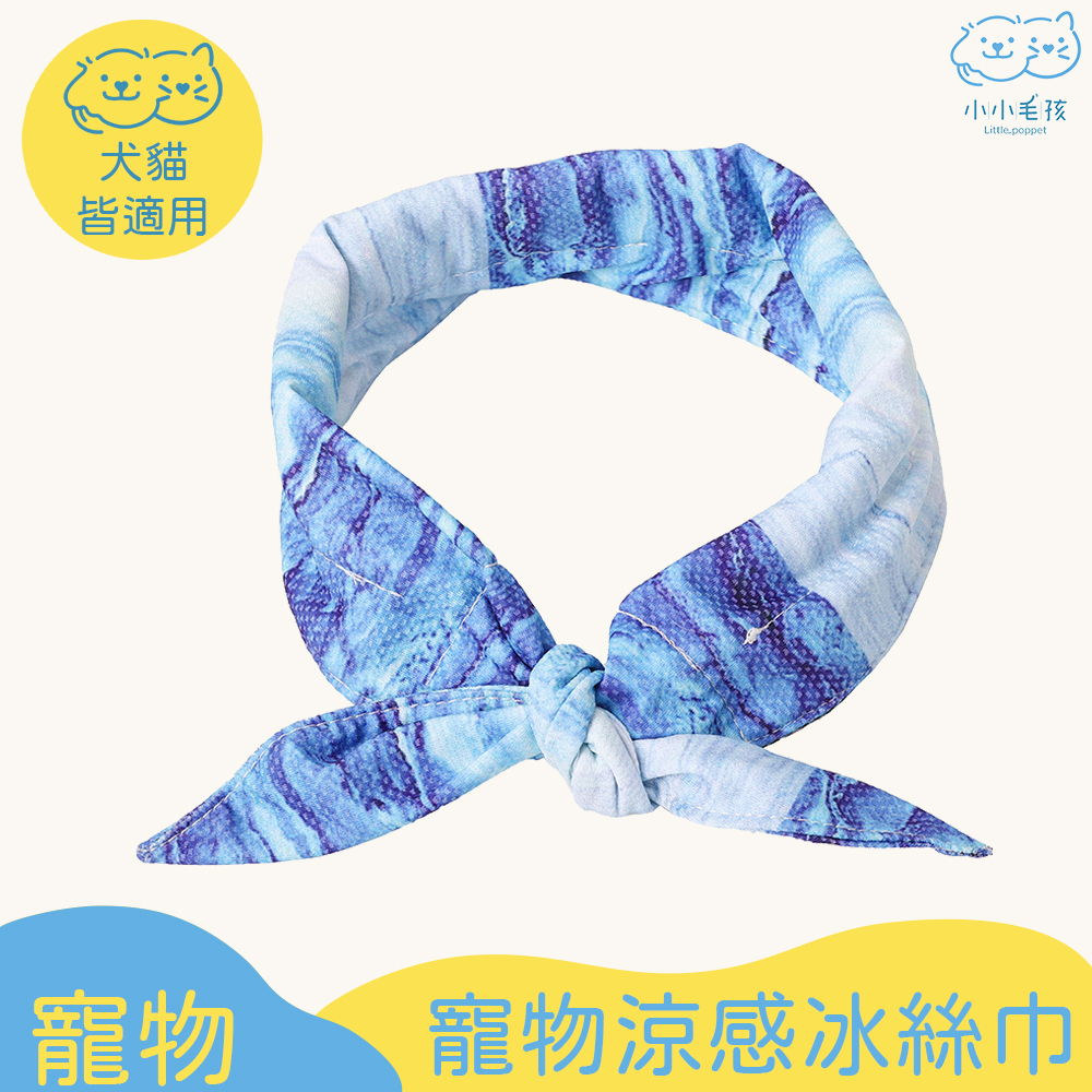【小小毛孩】寵物涼感冰絲巾 狗狗領巾 貓領巾 寵物領巾 寵物涼感領巾 降溫 散熱 涼巾