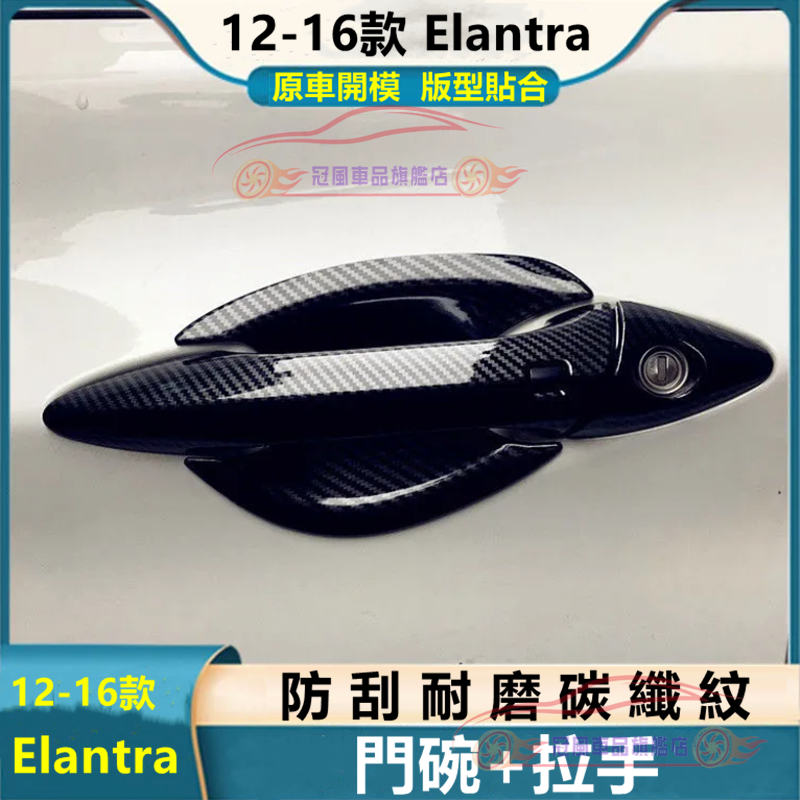 現代Elantra門碗拉手 碳纖紋/ABS電鍍 12-17款Elantra適用車門拉手門碗銀防刮裝飾貼 門把手亮條保護蓋