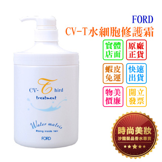 時尚美妝 FORD CV-T 水細胞修護霜 750g 批發