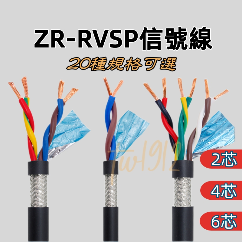 遮罩線 屏蔽綫 高抗干擾4芯雙絞遮罩線 ZR-RVSP2*2信號線 阻燃雙絞線2對RS485通訊線電纜隔離網線訊號線