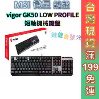 MSI微星 電競鍵盤 VIGOR GK50 LOW PROFILE TC 短軸機械式鍵盤 有線 RGB 機械軸 現貨免運