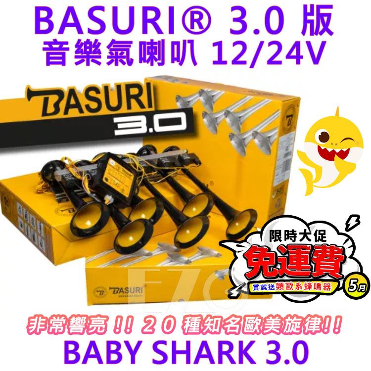 音樂氣喇叭 BASURI 3.0版20音 2.0版19音 鯊魚寶寶 王老先生 12V 24V 電子發票含稅 高總裁LED