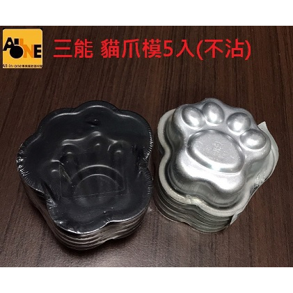 ~All-in-one~【附發票】台灣製 三能貓爪模具(5入)/組 貓爪模(不沾處理) 貓掌狗掌模具 烘焙模具-出清特價