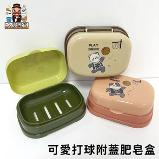 大家好百貨》可愛打球附蓋肥皂盒 肥皂架 香皂盒 肥皂盒 瀝水 肥皂盒 肥皂收納 皂盒 收納盒