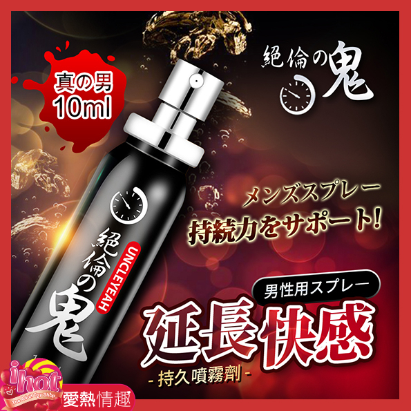 絕倫鬼｜男用噴劑 10ml