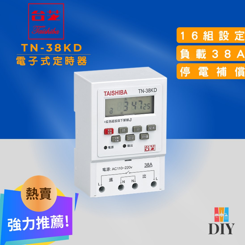 【精選商品】TAISHIBA 台芝 TN-38KD 電子定時器 16組記憶|停電補償|熱水器可用|精美外觀|現貨供應