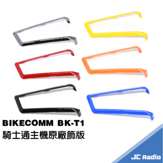 騎士通 BIKECOMM BK-T1 安全帽耳機專用 飾版 BKT1 單個入