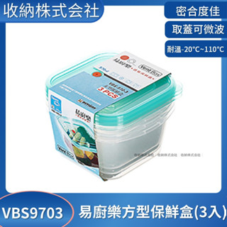 收納會社 聯府 VBS9703 易廚樂方型保鮮盒3入 臺灣製 PP材質