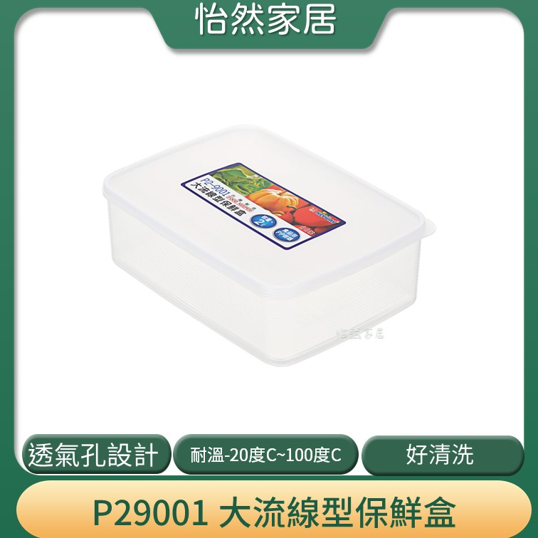 大保鮮盒 聯府 P29001大流線型 收納盒 密封盒   台灣製