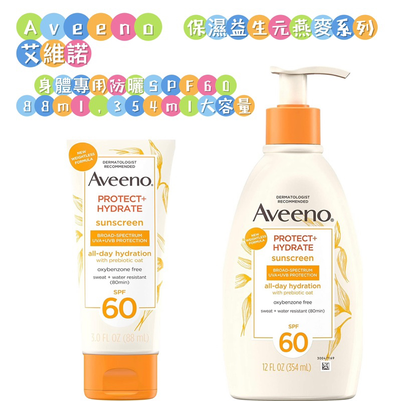 [🈶現貨當天出］艾惟諾Aveeno protect+hydrate SPF60 身體專用防曬乳🔥皮膚科醫師推薦防曬
