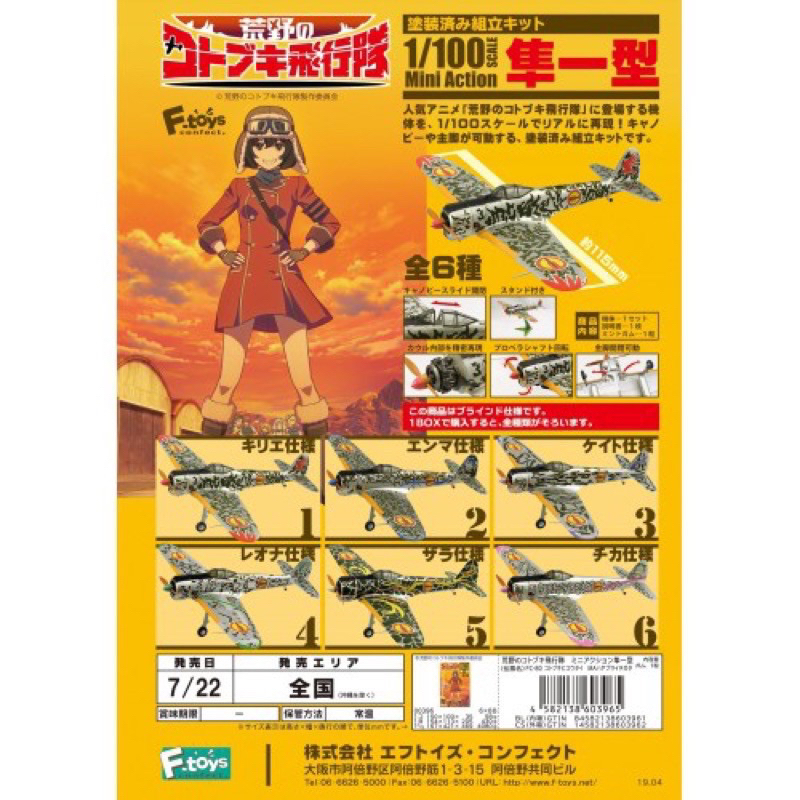 ［全新］日本 f-toys 正版 1/100 荒野的壽飛行隊 隼一型 壽飛行隊 盒玩  飛機模型 Mini Action
