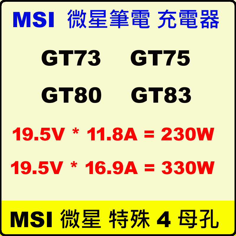 微星 原廠 230W MSI 變壓器 GT80-2QC GT80-2QD Gaming-27-6QE 330W