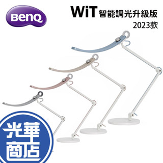 BenQ WiT 智慧調光升級版 2023款 螢幕閱讀檯燈 桌燈 閱讀燈 檯燈 LED 護眼燈 光華商場 明基 公司貨