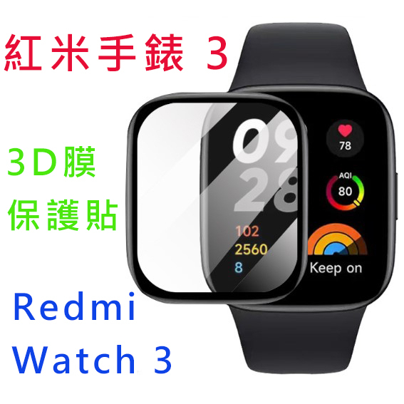 台灣現貨 Redmi Watch 3 保護貼 保護膜 TPU 曲面3D保護貼 曲面3D保護膜 複合材料 紅米手錶三代