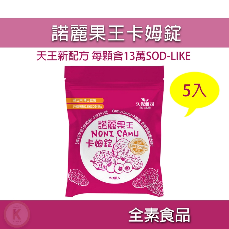 諾麗果王 維他命C 卡姆果 口含錠 5包/組 諾麗果口含錠 諾麗果 諾麗果酵素 諾麗酵素 糖果 久保雅司 光華小舖