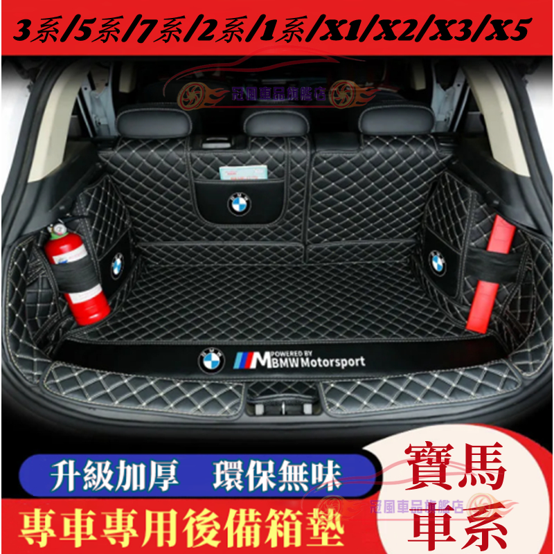 BMW 寶馬 後備箱墊 防水 耐磨 尾箱墊 後車廂墊 X1 X2 X 3 X5 3系 5系 7系 2系 1系適用行李箱墊