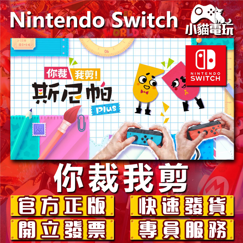 【小貓電玩】Switch(NS) 你裁我剪 斯尼帕 永久認證版 永久隨身版 （數位版）