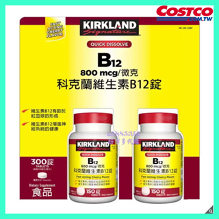 好市多代購●Kirkland Signature科克蘭維生素B12錠800微克(150錠2瓶)#115007