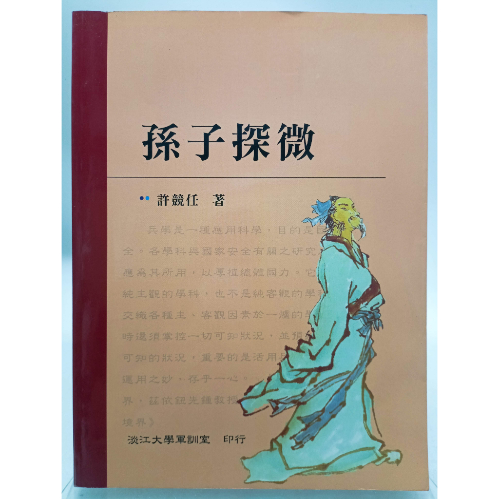 【月界二手書店2S2】孫子探微－國防通識叢書_許競任_淡江大學軍訓室_孫子兵法_原價280　〖軍事〗DEB