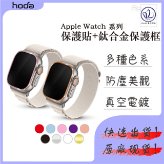 hoda Apple Watch Ultra 保護貼 + 鈦合金保護框 藍寶石 霧面 AR 抗反射 亮面 金屬 邊框