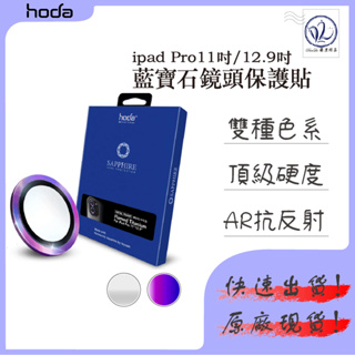 hoda iPad 藍寶石 鏡頭貼 適用 ipad Pro 11吋 / 12.9 吋 2020/2021通用 兩顆裝