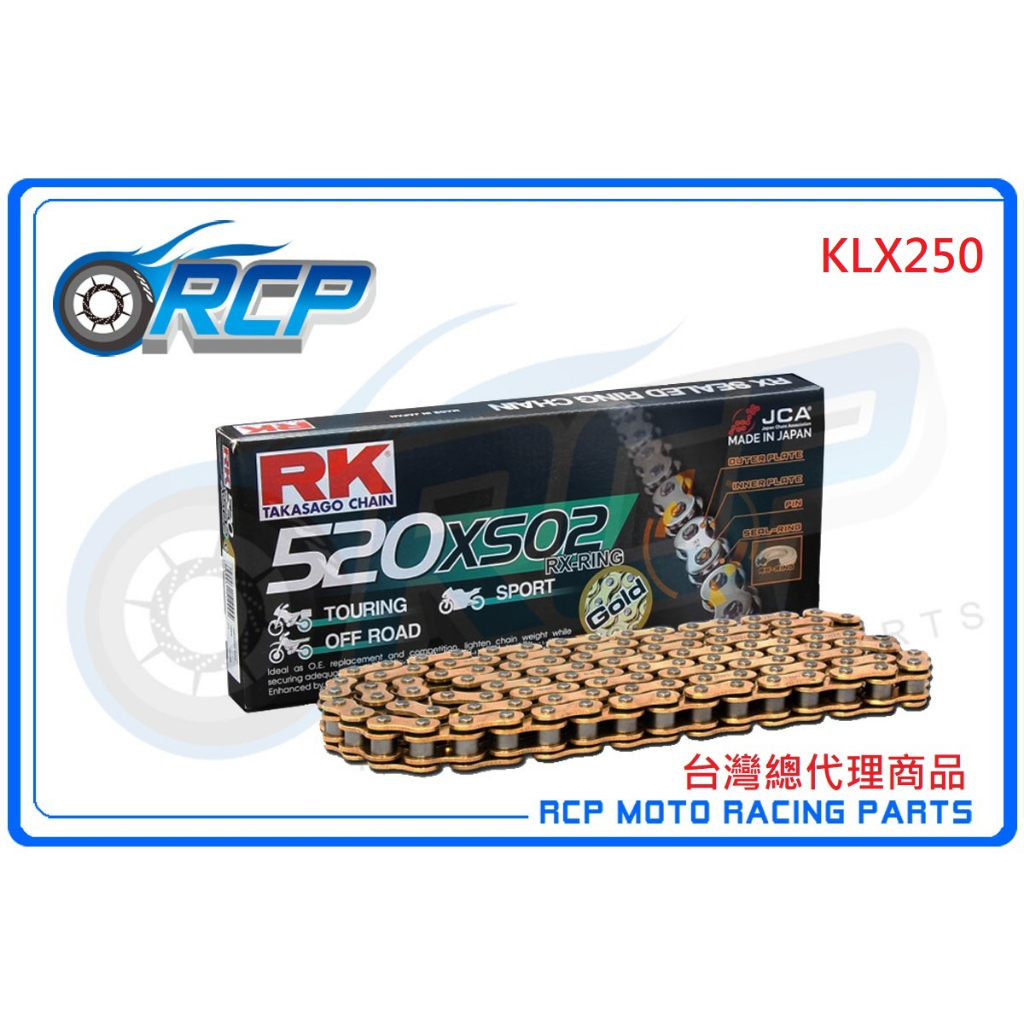 RK 520 XSO 120 L 黃金 黑金 油封 鏈條 RX 型油封鏈條 KLX250 KLX 250