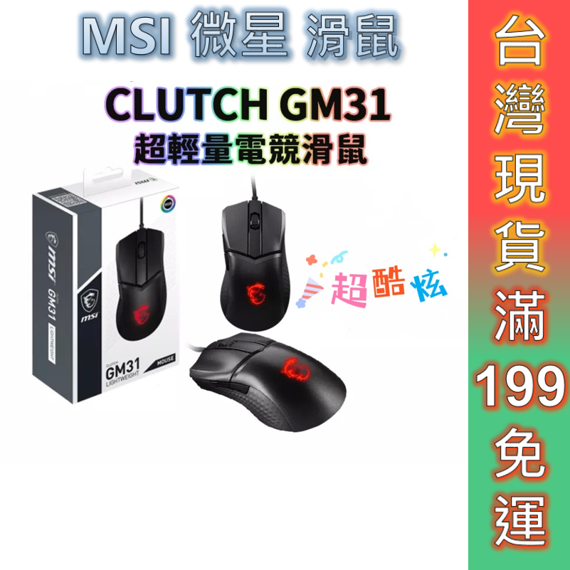 MSI 微星 電競滑鼠 CLUTCH GM31 LIGHTWEIGHT 超輕量電競滑鼠 光學滑鼠 一年原廠保固.台灣現貨
