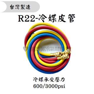 💛含稅🖤冷媒皮管 冷媒三色皮管 22皮管 410皮管 冷媒加氣管 銅接頭 灌冷媒 臺灣製造 Shine Year