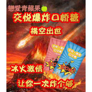 戀愛青蘋果🍏【台灣現貨】爆炸口交糖跳跳糖 冰火兩重天 房事情調 情侶調情必備跳跳糖