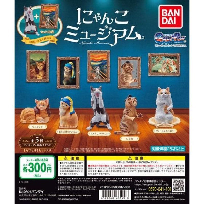 日本直送BANDAI 貓咪名畫美術館 貓咪 藝術貓 吶喊 珍珠耳環 維納斯的誕生 扭蛋 全5種 整套販售 收藏 送人