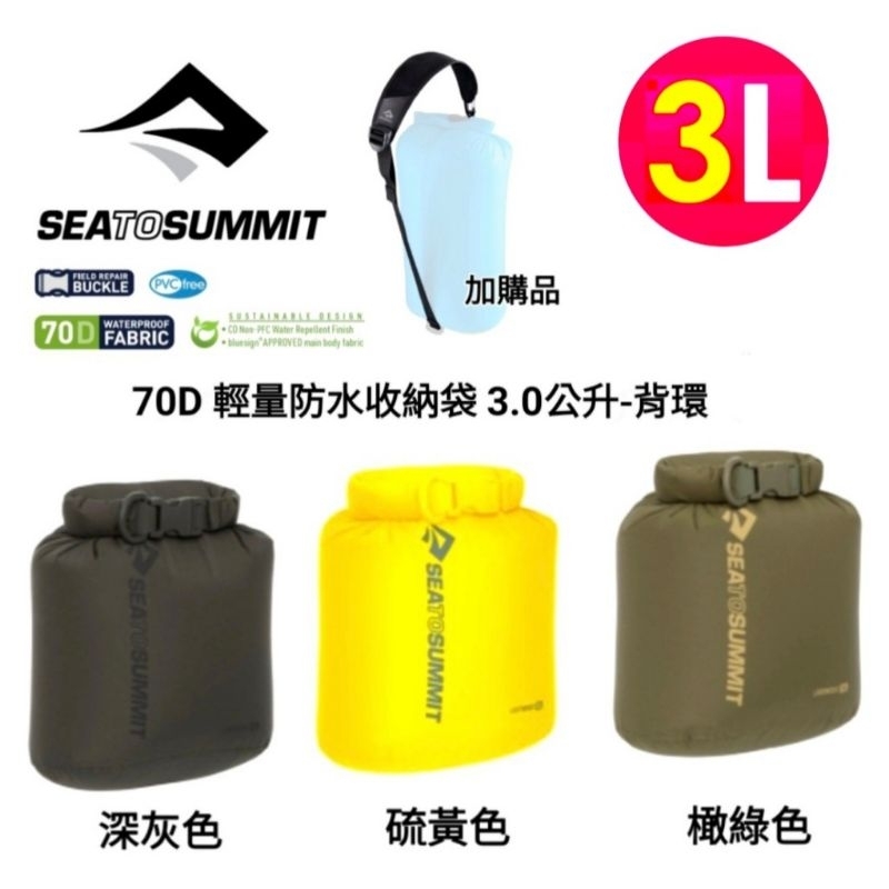 Sea to Summit 70D 輕量防水收納袋3公升 露營 玩水 防水袋 -背環STSASG01201102