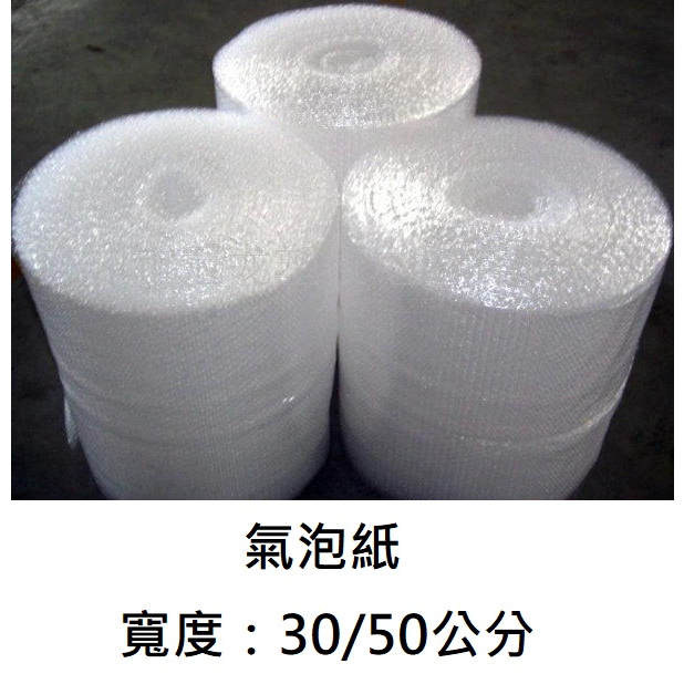 氣泡紙 氣泡袋 氣泡捲 氣泡布 寄件緩衝材料 寬度30/50公分 便宜出售
