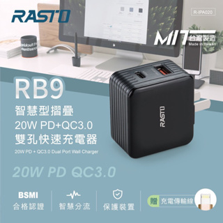 MIT產品 送充電線 RASTO RB9 智慧型摺疊 20W PD + QC3.0 雙孔快速充電器