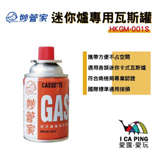 迷你爐專用瓦斯罐 120g【妙管家】HKGM-001S 03511 瓦斯罐 通用迷你罐 愛露愛玩