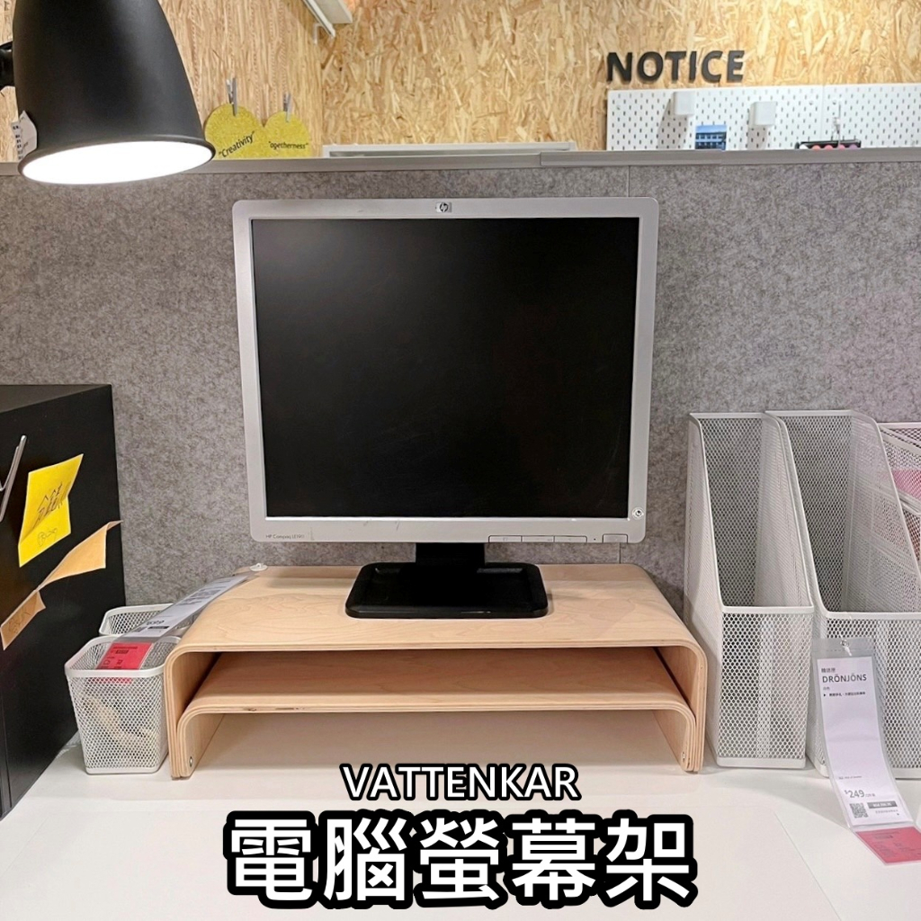 【小竹代購】IKEA宜家家居 熱銷商品 CP值高 VATTENKAR 筆記型電腦螢幕架 螢幕增高架 桌上置物架