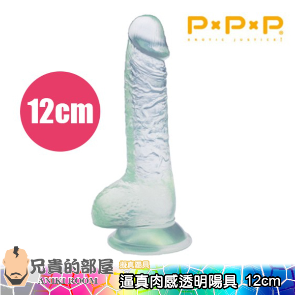 【12cm】日本 PxPxP 純日本國生產無臭 逼真肉感透明陽具(假屌,假陽具,情趣用品,按摩棒)