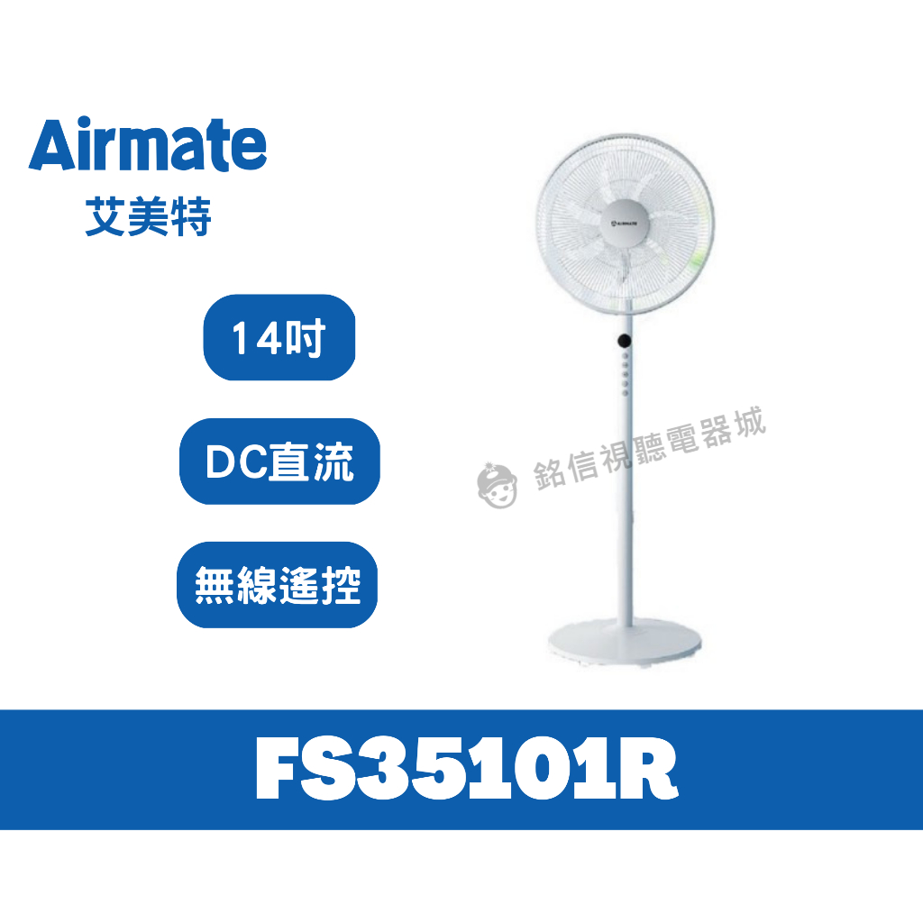 🌟全新品🌟【Airmate 艾美特】14吋DC直流馬達遙控立地電扇/DC變頻直流/無線遙控(FS35101R)