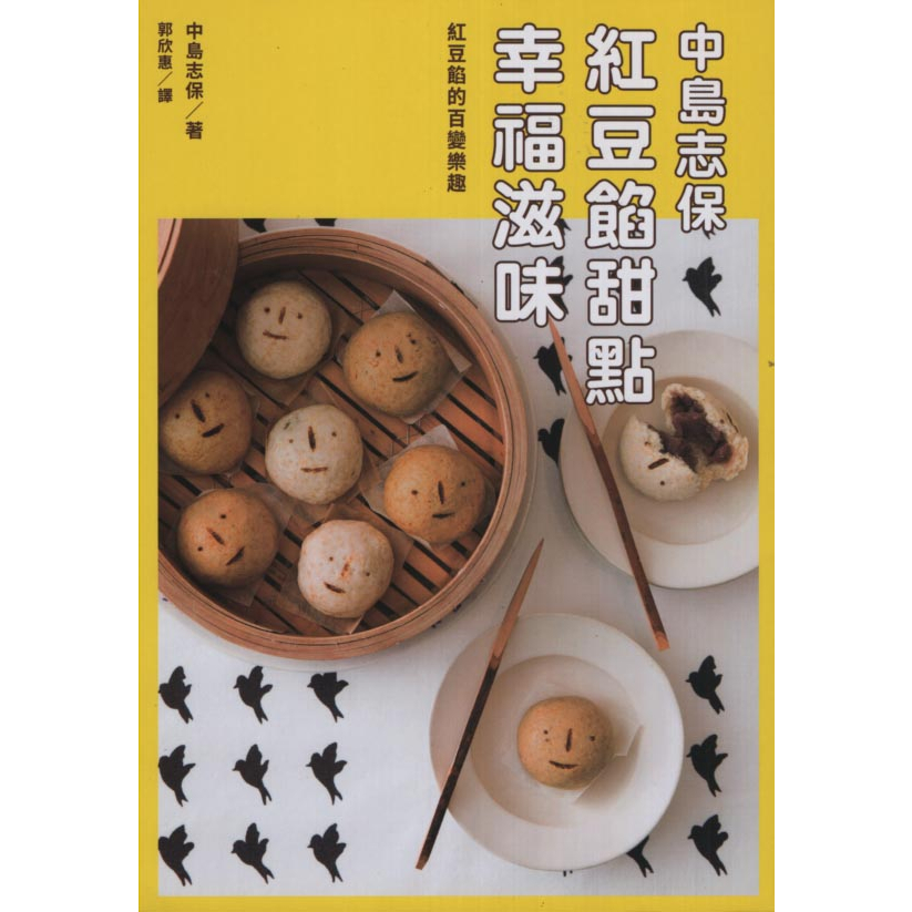 二手書／中島志保 紅豆餡甜點幸福滋味／瑞昇／中島志保／9789864013302