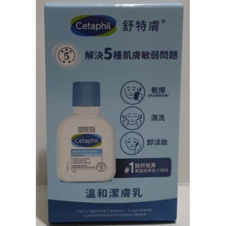 Cetaphil 舒特膚 溫和潔膚乳 59ml(全新品)