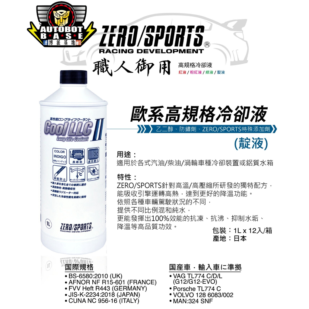 ZERO/SPORTS LLC-II職人御用 #歐系 #高規格 #冷卻液 #水箱精 #藍液 #頂級制熱 #長效 #濃縮液