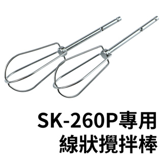 配件|| 攪拌棒 片狀法式攪拌棒 線狀小半磅 || 山崎手持電動打蛋機 SK-260P 專用