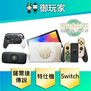 【御玩家】NS Switch 薩爾達傳說 王國之淚 特仕機 OLED 限定機 任天堂 原廠